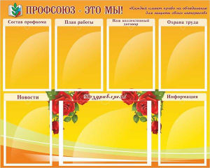 Стенд "Профсоюз-это мы!" - fgospostavki.ru - Рязань