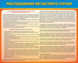 Стенд "Расследование несчастного случая" - fgospostavki.ru - Рязань