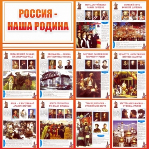 Стенд "Россия наша родина" - fgospostavki.ru - Рязань