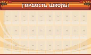 Стенд "Гордость школы" Вариант 2 - fgospostavki.ru - Рязань