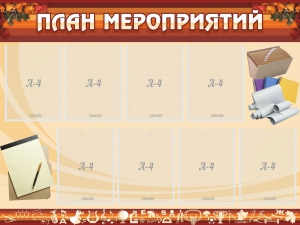 Стенд "План мероприятий" - fgospostavki.ru - Рязань