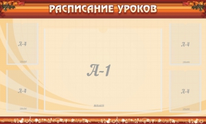 Стенд "Расписание занятий" Вариант 2 - fgospostavki.ru - Рязань