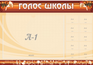 Стенд "Голос школы" - fgospostavki.ru - Рязань