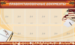 Стенд "ПРАВОУСТАНАВЛИВАЮЩИЕ ДОКУМЕНТЫ" - fgospostavki.ru - Рязань