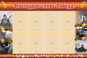 Стенд "Это гордое слово Победа!" - fgospostavki.ru - Рязань