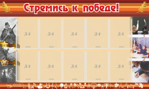 Стенд "Стремись к победе!" - fgospostavki.ru - Рязань