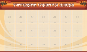 Стенд "Учителями славится школа" - fgospostavki.ru - Рязань