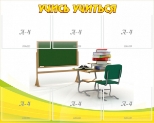 Стенд "Учись учиться" - fgospostavki.ru - Рязань