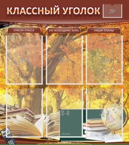 Стенд "Классный уголок" №3 - fgospostavki.ru - Рязань