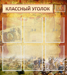 Стенд "Классный уголок" №22 - fgospostavki.ru - Рязань