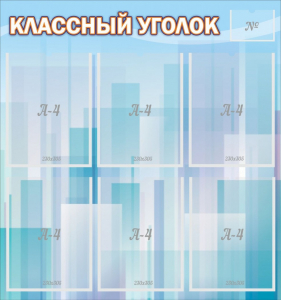 Стенд "Классный уголок" №23 - fgospostavki.ru - Рязань