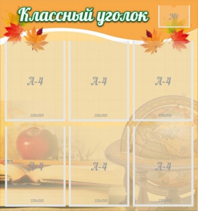 Стенд "Классный уголок" №26 - fgospostavki.ru - Рязань