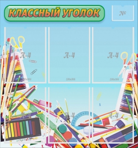 Стенд "Классный уголок" №27 - fgospostavki.ru - Рязань