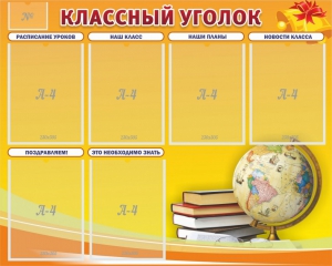 Стенд "Классный уголок" №29 - fgospostavki.ru - Рязань