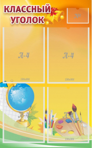 Стенд "Классный уголок" №2 - fgospostavki.ru - Рязань