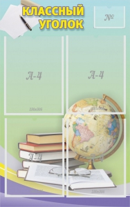 Стенд "Классный уголок" №5 - fgospostavki.ru - Рязань