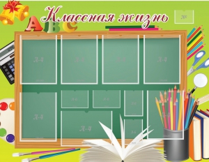 Стенд "Классная жизнь" - fgospostavki.ru - Рязань