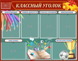 Стенд "Классный уголок" Вариант 42 - fgospostavki.ru - Рязань