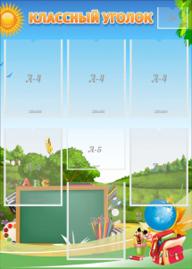 Стенд "Классный уголок" Вариант 43 - fgospostavki.ru - Рязань
