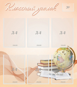 Стенд "Классный уголок" Вариант 40 - fgospostavki.ru - Рязань