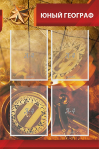 Стенд "Юный географ" Вариант 1 - fgospostavki.ru - Рязань
