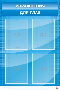 Стенд "Упражнения для глаз" - fgospostavki.ru - Рязань