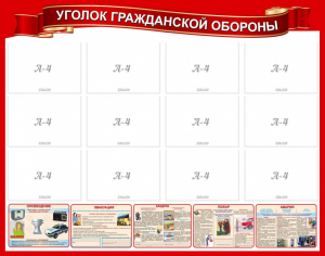 Стенд "Уголок гражданской обороны" - fgospostavki.ru - Рязань