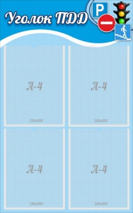 Стенд "Уголок ПДД" Вариант 1 - fgospostavki.ru - Рязань