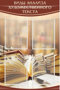 Стенд "Виды анализа художественного текста" - fgospostavki.ru - Рязань