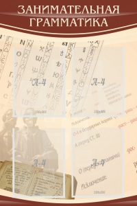 Стенд "Занимательная грамматика" - fgospostavki.ru - Рязань