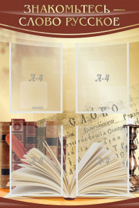Стенд "Знакомьтесь - слово русское" - fgospostavki.ru - Рязань