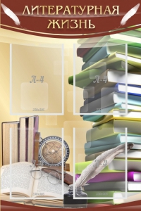 Стенд "Литературная жизнь" - fgospostavki.ru - Рязань