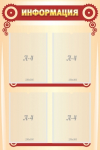 Стенд "Информация" Вариант 4 - fgospostavki.ru - Рязань