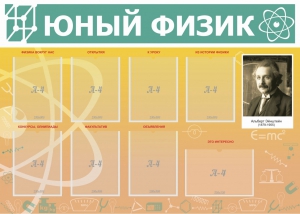 Стенд "Юный физик" Вариант 1 - fgospostavki.ru - Рязань