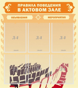 Стенд "Правила поведения в актовом зале №1" - fgospostavki.ru - Рязань