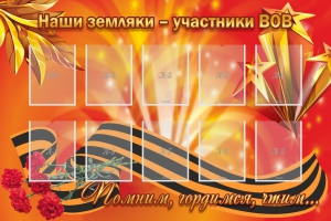 Стенд "Наши земляки-участники ВОВ" - fgospostavki.ru - Рязань