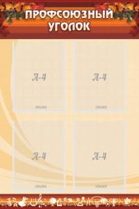 Стенд "Профсоюзный уголок" Вариант 1 - fgospostavki.ru - Рязань