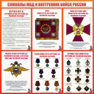 Стенд "Символы МВД и внутренних войск России" - fgospostavki.ru - Рязань