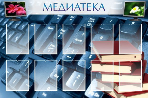 Стенд "Медиатека" Вариант 1 - fgospostavki.ru - Рязань