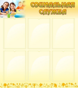 Стенд "Социальная служба" - fgospostavki.ru - Рязань