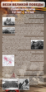 Стенд "Сталинградская битва" - fgospostavki.ru - Рязань