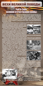 Стенд "Тыл в годы ВОВ" - fgospostavki.ru - Рязань