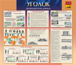 Стенд "Уголок безопасности на дорогах" - fgospostavki.ru - Рязань