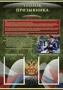 Стенд "Уголок призывника" - fgospostavki.ru - Рязань