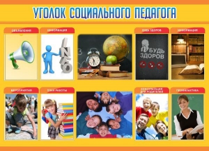 Стенд "Уголок социального педагога" - fgospostavki.ru - Рязань
