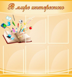 Стенд "В мире интересного" - fgospostavki.ru - Рязань