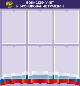 Стенд "Воинский учет и бронирование граждан" - fgospostavki.ru - Рязань