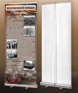 Мобильный стенд ролл-ап "Битва за Москву" - fgospostavki.ru - Рязань