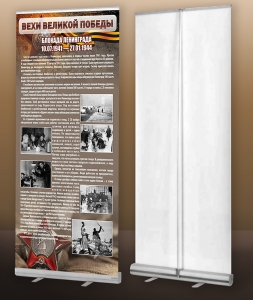 Мобильный стенд ролл-ап "Блокада Ленинграда" - fgospostavki.ru - Рязань