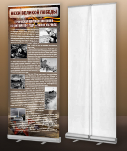 Мобильный стенд ролл-ап "Оборона Севастополя" - fgospostavki.ru - Рязань